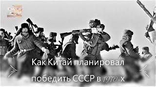 Как Китай планировал победить СССР в 1970-х