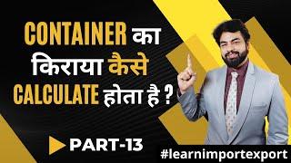 Container का किराया कैसे calculate होता है ? Import Export Business | Container Freight Charges?