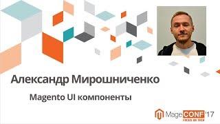 Александр Мирошниченко. Magento UI компоненты
