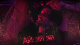 Миша Марвин - Ай-яй-яй  (Lyric-video, 2020)