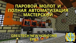 Ч3. Паровой молот и полная автоматизация мастерской. Прохождение GTNH Ep47