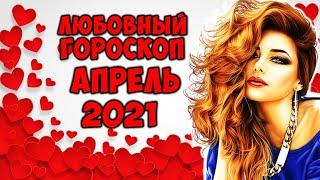 Самый точный любовный гороскоп на апрель 2021 по Знакам Зодиака