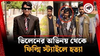 টিকটক বানানোর প্রলোভন দেখিয়ে ফিল্মি স্ট্যাইলে হ-ত্যা | Tiktok Video | Film Style | Kalbela