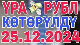 курс рубль кыргызстан сегодня 25.12.2024 рубль курс кыргызстан