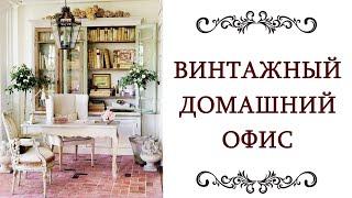 ДИЗАЙН ИНТЕРЬЕРА ️ Винтажный домашний офис Ретро стиль Классика Идеи для дизайна, декора @olgaadias