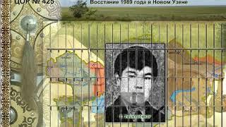 ДЕКАБРЬСКИЕ СОБЫТИЯ 1986 ГОДА. СОБЫТИЯ1989 ГОДА В ГОРОДЕ ЖАНА УЗЕНЬ