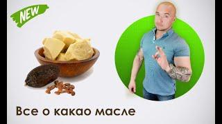 Все о какао масле