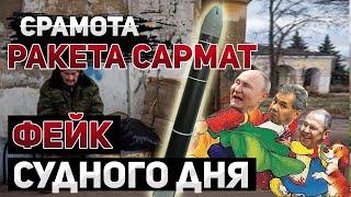 Ракета "Сармат" - фейк Судного дня