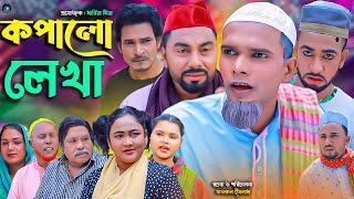 সিলেটি নাটক || কপালো লেখা || Sylheti Natok || Kopalo Lekha | মন্তাজ | মনাই | Montaj | আফজল | Monai |