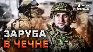 АХМАТ в ПЛ*НУ ВСУ   Алаудинова ПОРВАЛО, а кадыровцы ЗАНЫЛИ | Чечня ВОССТАНЕТ против Дон-Дона