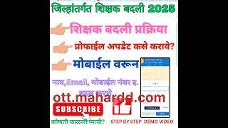 शिक्षक बदली 2025 प्रोफाईल अपडेट कसे करावे?