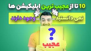 معرفی 10 تا از عجیب ترین و جالب ترین اپلیکیشن های اندروید آیفون | اپلیکیشن کاربردی