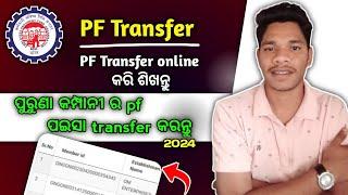 PF Transfer Kaise kare 2024 || online PF transfer kaise kare 2024||2 company ka paisa kaise transfer