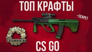 ТОП КОНТРАКТЫ КС ГО ► ТОП КРАФТЫ ► CS GO ►  2022