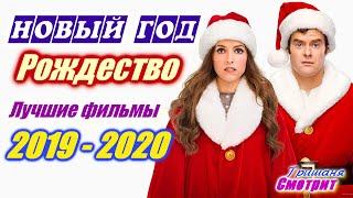 Новый год. Рождество. Лучшие фильмы 2020 и 2019 Комедия. Приключение Любовь Сказка. Гришаня Смотрит