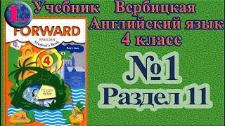 1 задание. 11 раздел 4 класс учебник Вербицкая  Английский