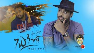 Mikyas Cherenet (Ahun Gebagn) ሚክያስ ቸርነት (አሁን ገባኝ)  - New Ethiopian Music 2020(Official Video)