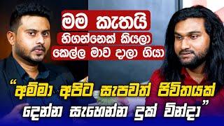 මම කැතයි හිගන්නෙක් කියලා කෙල්ල මාව දාලා ගියා Mr Orga