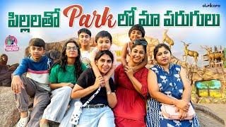 పిల్లలతో Park లో మా పరుగులు || Manjula Nirupam ||  Strikers