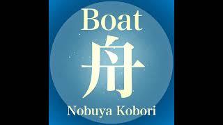 [October 7, 2023 Nobuya Kobori Release Single] Boat (舟) Single Edit