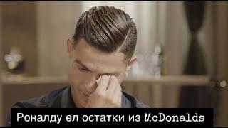 Криштиану Роналду рассказал о том как ел остатки из МакДональдс в детстве [На Русском]