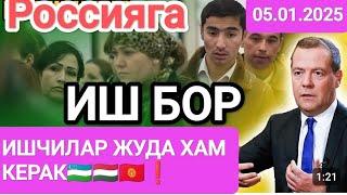 #срочно РОССИЯДА ИШ БОР МУСОФИРЛАР ХУШХАБАР ХАММА КУРСИН 