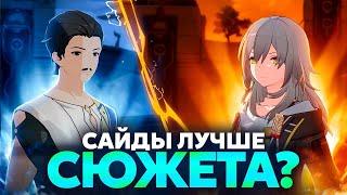 Главные сайд квесты 3.0 [Honkai Star Rail]