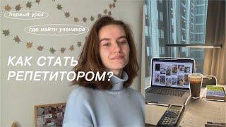 посмотри это видео, если хочешь стать РЕПЕТИТОРОМ / с чего начать / где брать учеников / подготовка