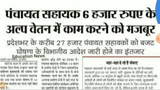 Rajasthan Panchayat Sahayak Lasted News Today