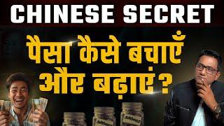 The Chinese Secrets to Saving Money | Dr Ujjwal Patni