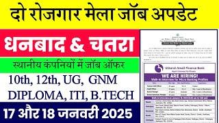 #Jharkhand rojgar Mela private job 2025 #Jharkhand rojgar Mela update today #Dhanbad rojgar Mela