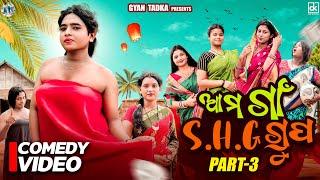 ଆମ ଗାଁ S.H.G Group Part-3||Odia Comedy|| Gyan Tadka||