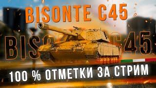 TokyoMachine | Bisonte C45 - 100% Отметки за стрим! Смогу или нет ?