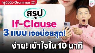 ครูดิวติว Grammar: สรุป If-Clause 3 แบบ เจอบ่อยสุด! ง่าย! เข้าใจใน 10 นาที