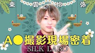 【あの大物も登場？！】東雲怜弥、SILK LABOのA●の撮影現場に密着！