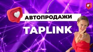 Автопродажи инфопродуктов в таплинк . Как выдавать урок/товар автоматически?