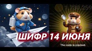 Новый Секретный Шифр в Хамстер Комбат 14 Июня! КАК ПОЛУЧИТЬ МИЛЛИОН МОНЕТ НА БАЛАНС HAMSTER KOMBAT!