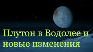 Плутон в Водолее- нас ожидают большие энергетические преобразования.