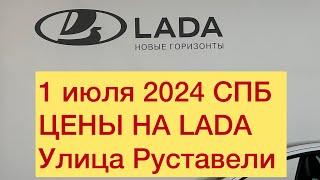 1 июля 2024 СПб цены на LADA улица Руставели. LARGUS скоро в продаже ! От 1,9