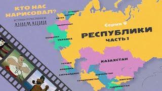 КТО НАС НАРИСОВАЛ? Серия 9 – Республики. Часть 1 | История отечественной анимации