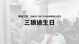 閃電狼 FW x LoL｜電狼日常：三狼過生日｜Daily of FW: HBD to Rins, SwordArT and MMD!