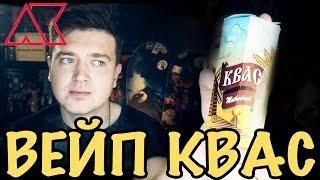 ЗАЛИЛ В ВЕЙП КВАС / Travel New от команды Universe Vape