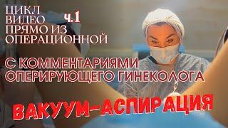 Вакуум-аспирация. Цикл видео из операционной, ч.1. Ника Спринг.