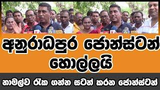 ජොන්ස්ටන් අනුරාධපුරය හොල්ලයි - නාමල්ව රැක ගන්න සටන් කරන ජොන්ස්ටන් #namalrajapaksa #slpp