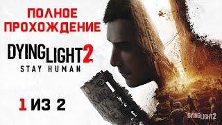 Dying Light 2: Stay Human  Полное Прохождение Игры На Русском (1 из 2)