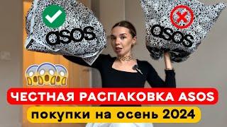 Честная распаковка АСОС. Что купить на осень 2024