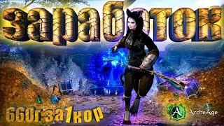 ArcheAge 7.6 Актуальный  заработок 660 голды за 1к ор. MMORPG Архейдж.