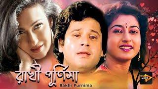 Rakhi Purnima | New Bengali Full Movie | Rituparna , Satabdi , Tapas Paul , Avishek , Lokesh Ghosh
