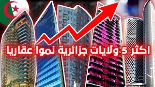 اكثر 5 ولايات جزائرية نموا عقاريا ↗️ The 5 most developed Algerian real estate states