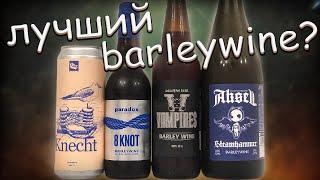 МОЖЕТ ЛИ ХОРОШИЙ BARLEYWINE БЫТЬ ДЕШЁВЫМ?